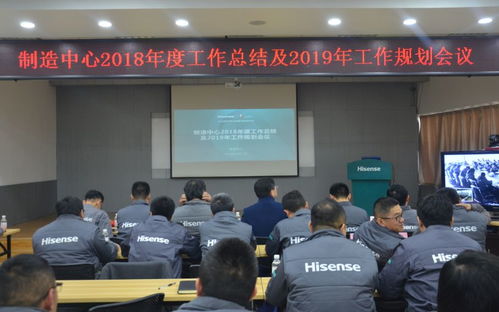 空調公司制造中心2018年度工作總結及2019年工作規劃會順利召開